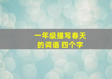 一年级描写春天的词语 四个字